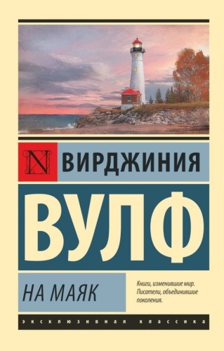 Вулф В.: На маяк