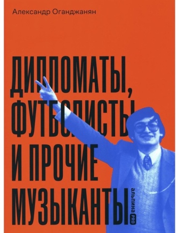 Оганджанян А.: Дипломаты, футболисты и прочие музыканты