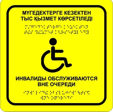 Табличка Инвалиды обслуживаются вне очереди 20x20 см