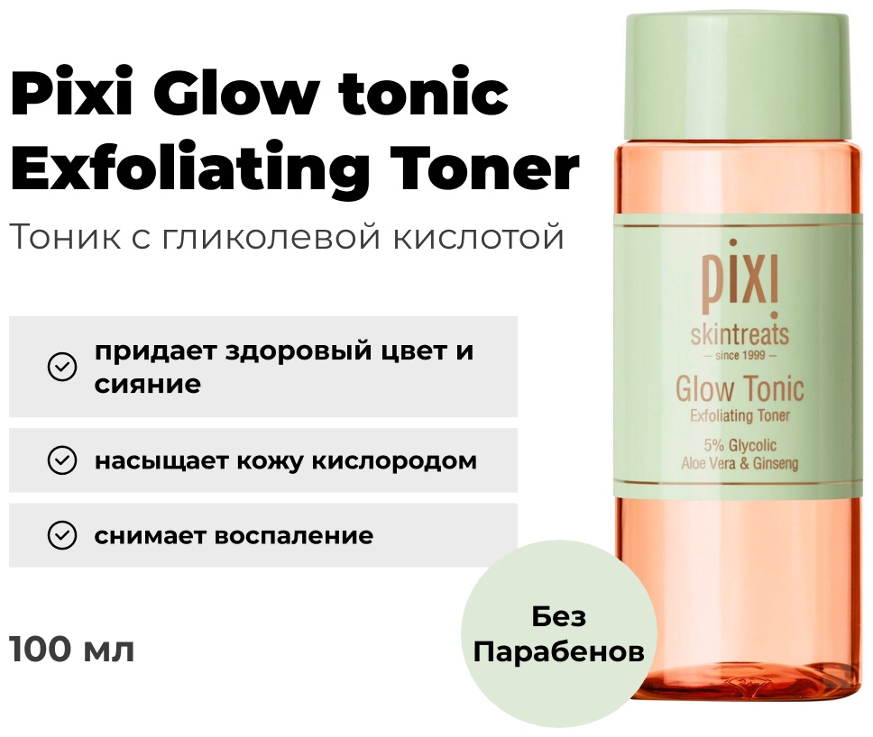 Pixi тоник Glow tonic Exfoliating Toner 100 мл