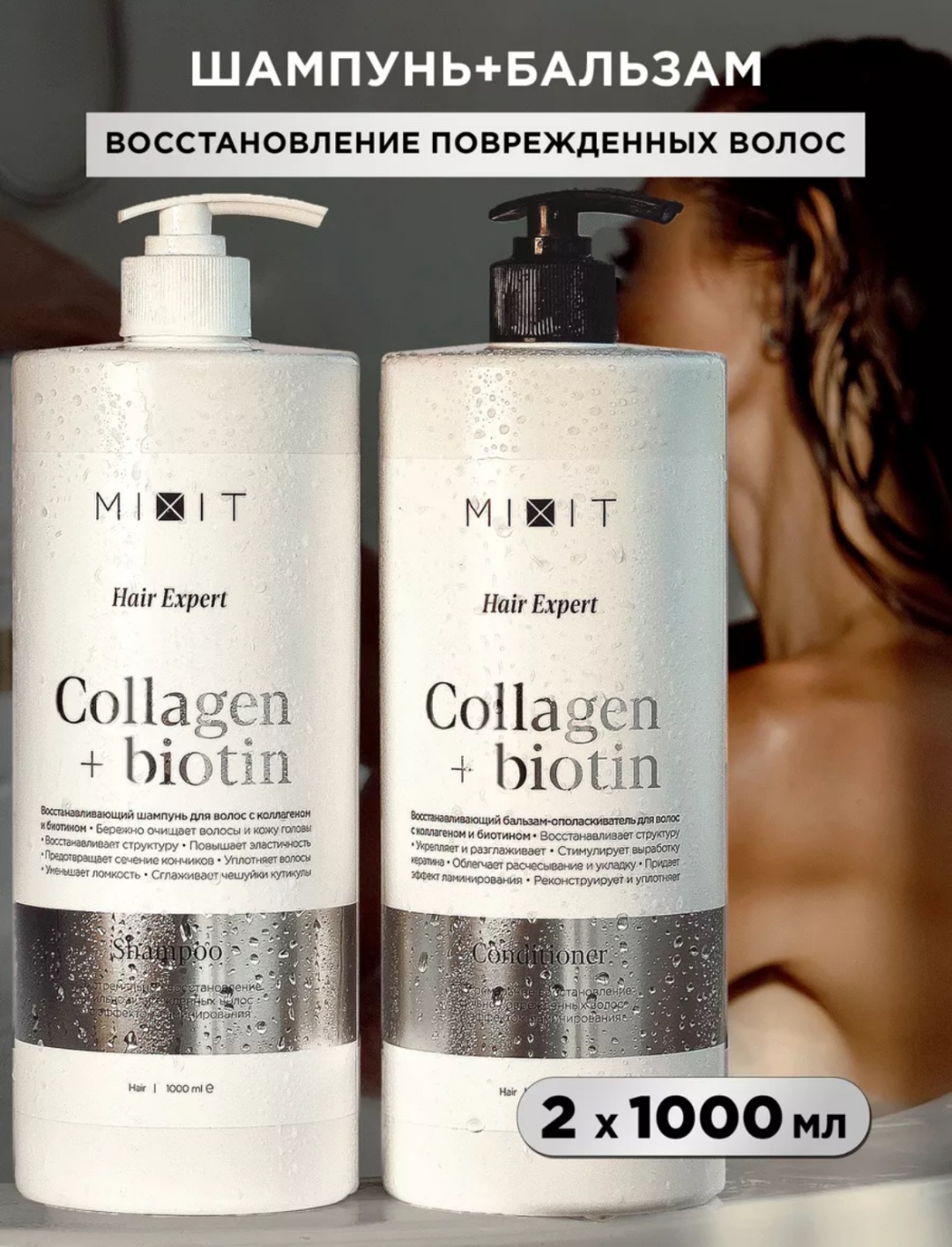 MIXIT Collagen Biotin шампунь бальзам набор по уходу за волосами унисекс