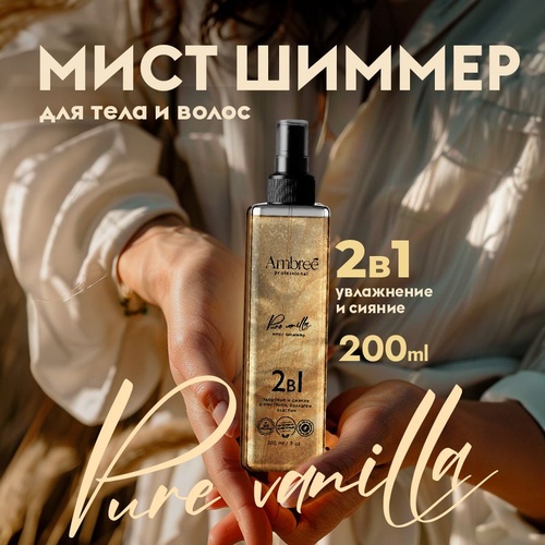 Ambree Pure Vanilla мист для тела 200 мл