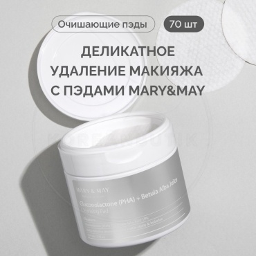 MARY&MAY Gluconolactone PHA and Betula Alba Juice диски для снятия макияжа влажные 70 шт