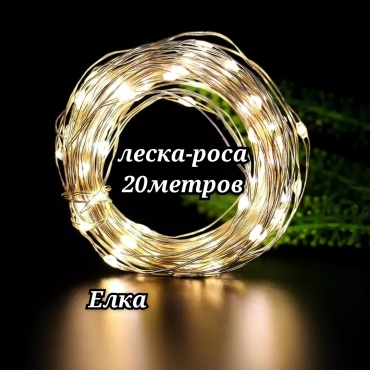Роса цвет свечения теплый белый 20 м