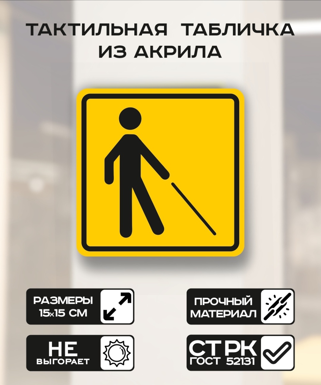 Купить Табличка Уступите дорогу человеку с белой тростью 15x15 см в ...