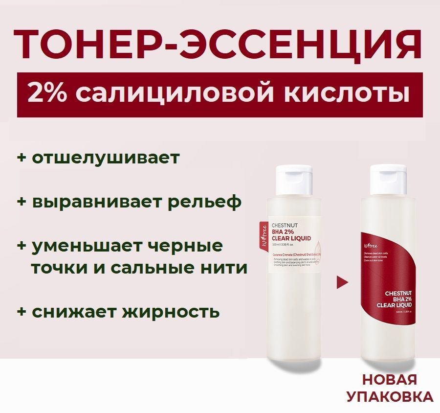 Isntree тонер BHA 2% Clear Liquid 100 мл