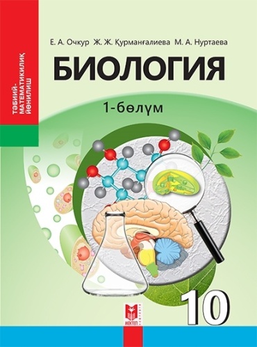 Учебник Очкур Е., Курмангалиева Ж., Нуртаева М.: Биология. Учебник 1-2 часть 10 кл