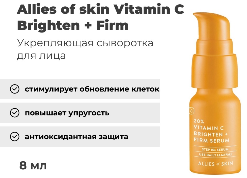 Allies of skin сыворотка Vitamin C Brighten + Firm для лица 8 мл