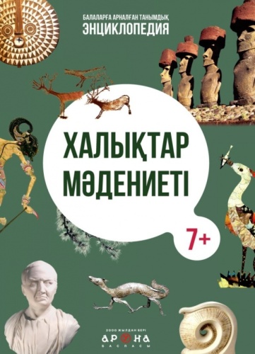 К. Байгабылова: Халықтар мәдениеті. Балаларға арналған танымдық энциклопедия