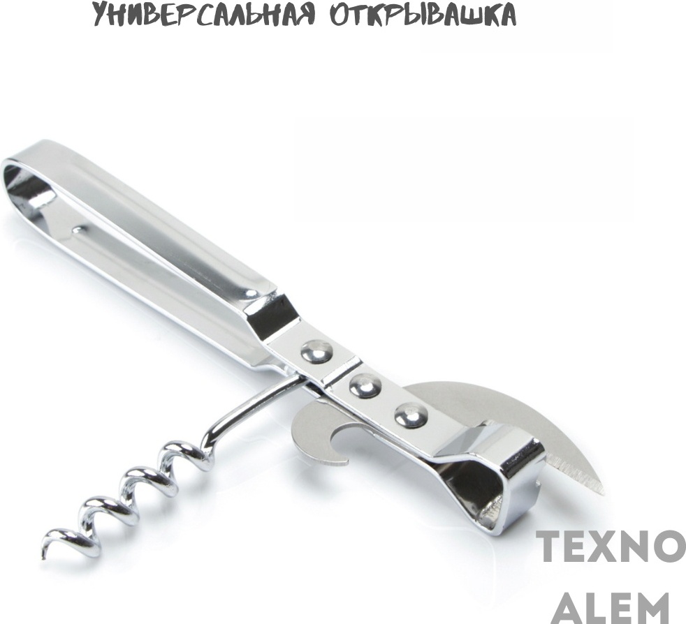 Открывалка универсальная металл, серебристый