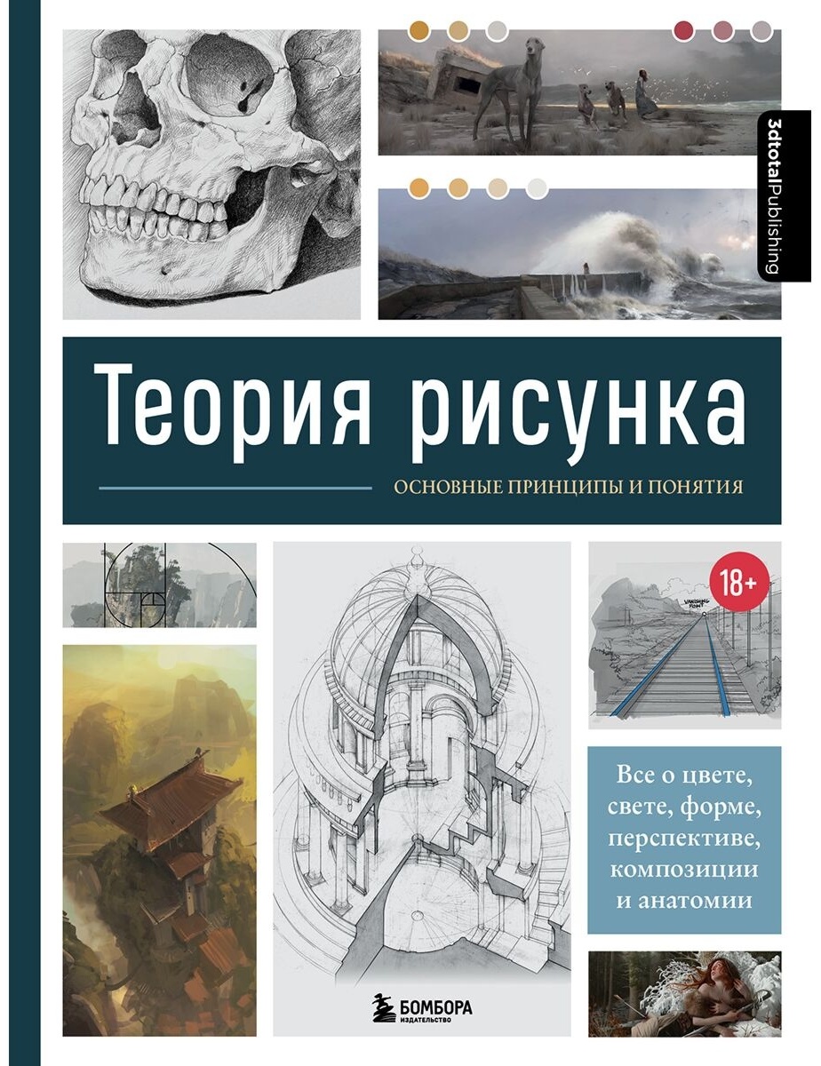Купить Книга Теория рисунка: основные принципы и понятия. Все о цвете ...