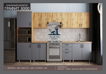 Кухонный гарнитур Графит, 300x220х60 см, ЛДСП, графит