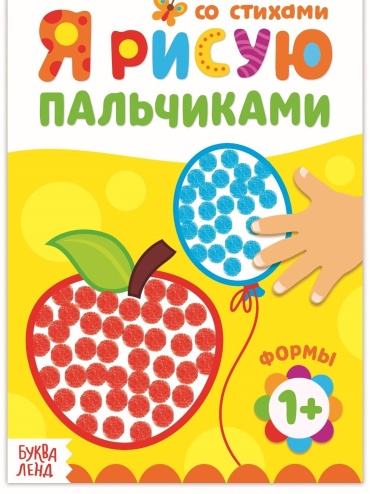 Буква-ленд Рисуем пальчиками Формы 185