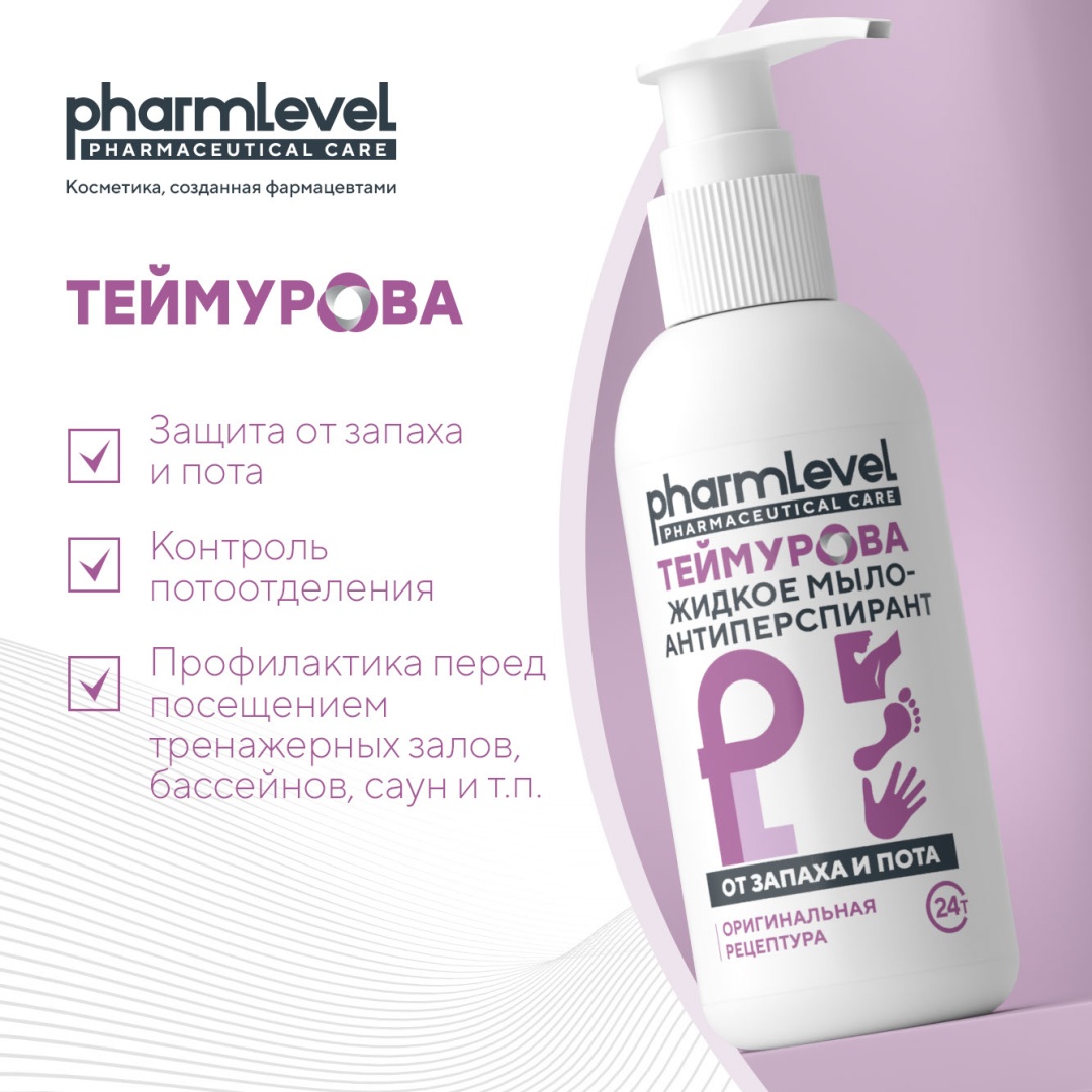 Жидкое мыло туалетное Pharmlevel Теймурова от запаха и пота 150 мл