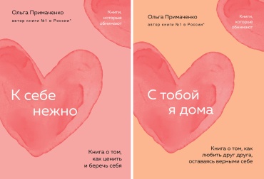 Примаченко О.: К себе нежно+С тобой (покет)