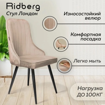 Ridberg London, 90x48x48 см, бежевый
