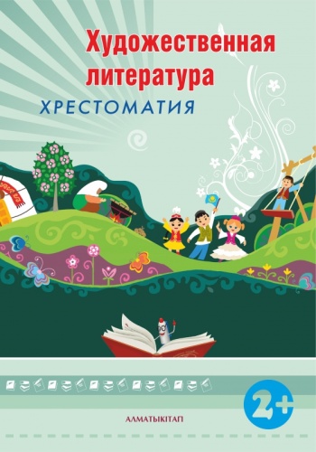 Конысбаева М.: Художественная литература 2+