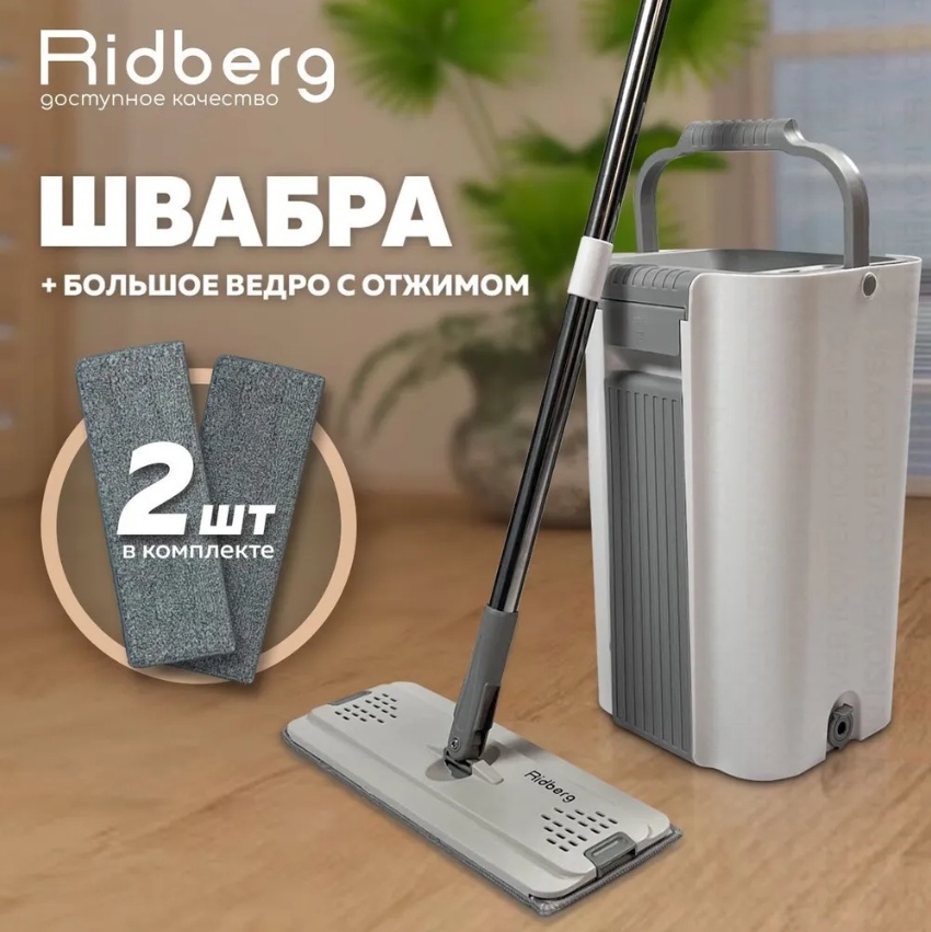 Комплект для уборки для пола Ridberg, материал насадки: микрофибра, белый