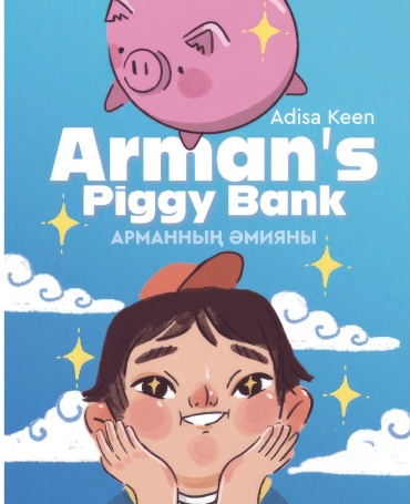 Кин А.: Arman's Piggy Bank. Арманның әмияны
