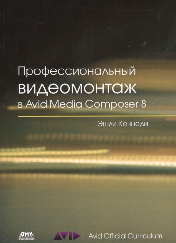Кеннеди Э.: Профессиональный видеомонтаж в Avid Media Composer 8