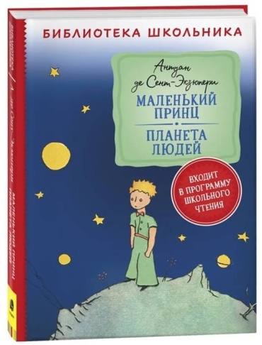 Антуан Де Сент-Экзюпери: Маленький принц. Планета людей
