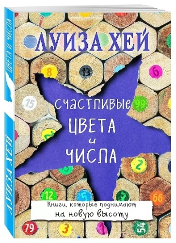 Хей Л.: Счастливые цвета и числа