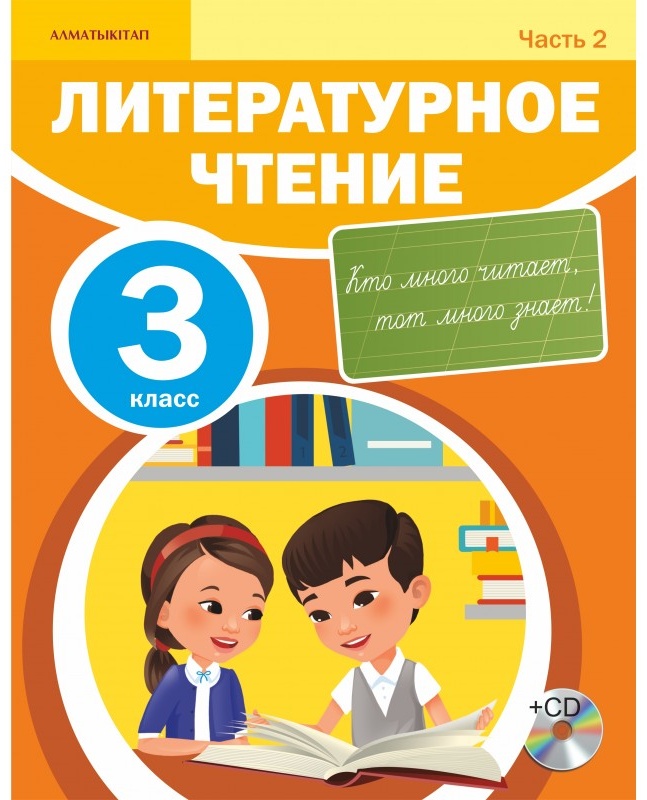 Чтение 3 класс фото Купить Литературное чтение. 3 класс. 2 часть в Алматы - Магазин на Kaspi.kz