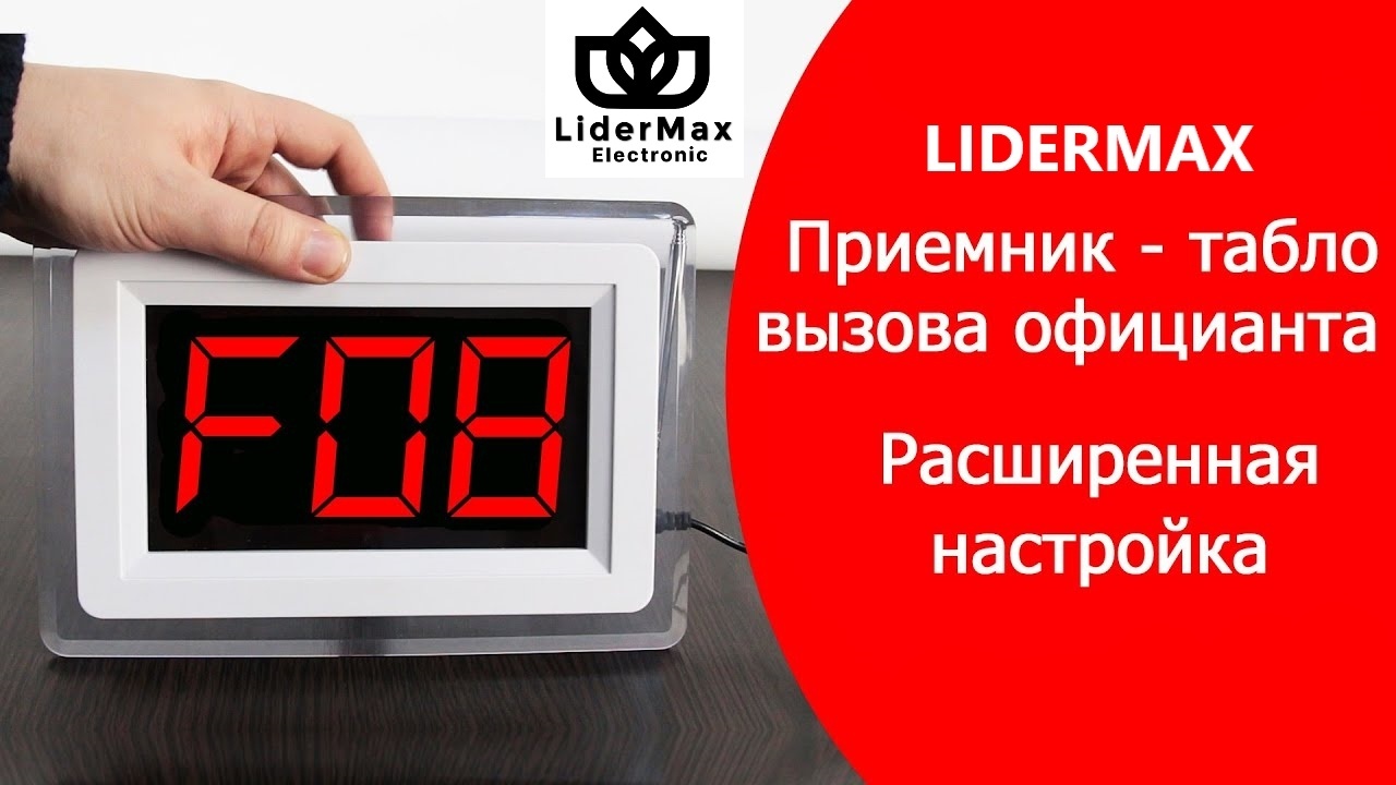 lidermax Табло вызов официанта белый 433мг