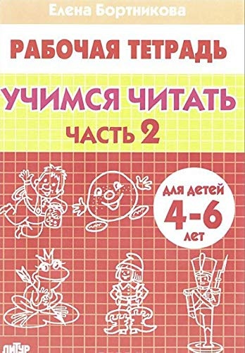 Бортникова Е.: Учимся читать. Для детей 4-6 лет. Часть 2