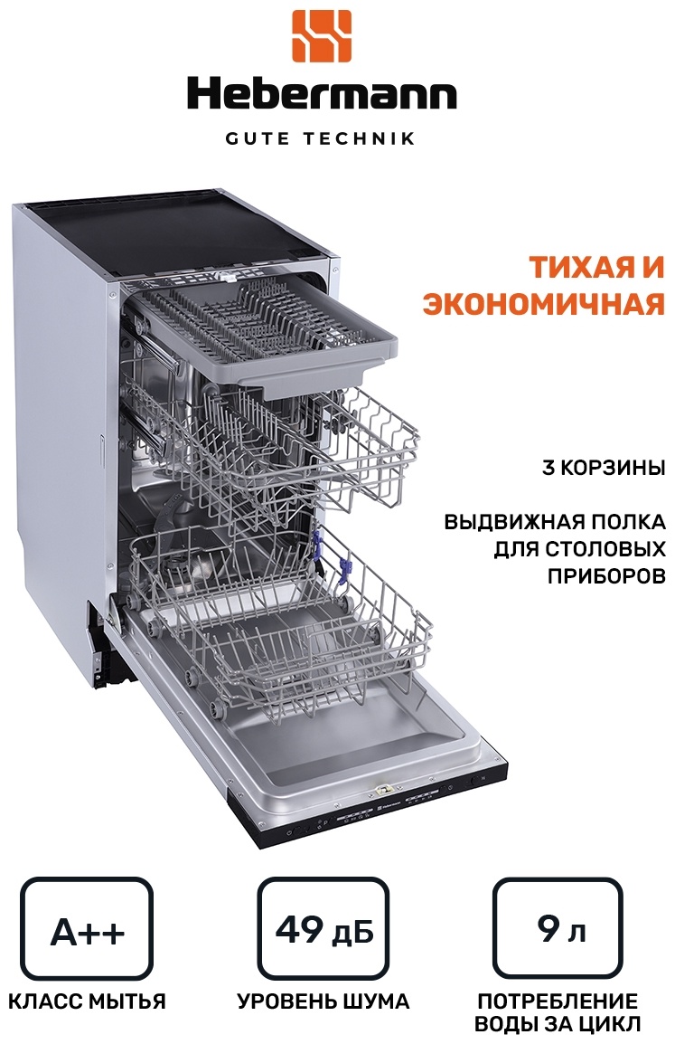 HEBERMANN HBSI 4534.1 посудомоечная машина 2