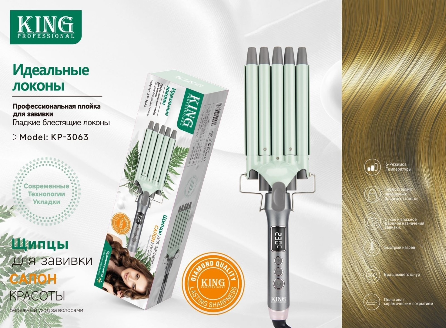 King Professional KP-3063 плойка волновая