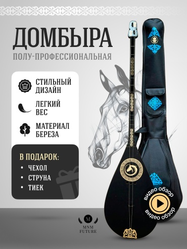 Домбра MNM FUTURE для взрослых 48 см