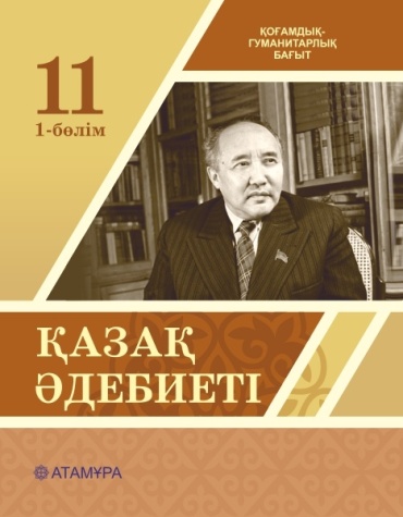 А.С. Ақтанова, А.К. Жүндібаева, Ж.Н. Нұрлыбаева: Қазақ әдебиеті. 11 сынып. Оқулық 1-2 бөлім