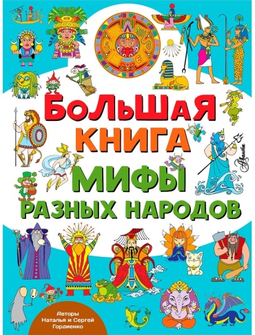Гордиенко Н.И., Гордиенко С.А.: Большая книга. Мифы разных народов