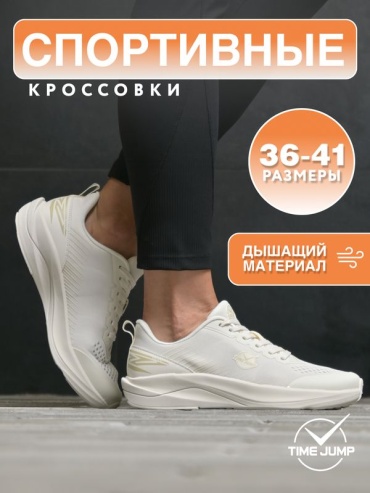 Кроссовки TimeJump бежевый