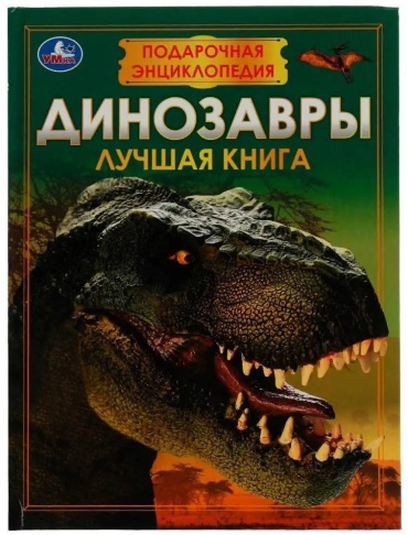 Анна Козырь: Динозавры. Подарочная энциклопедия