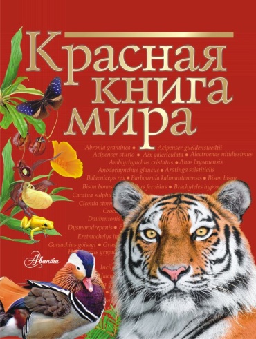 Молюков М., Пескова И.: Красная книга Мира