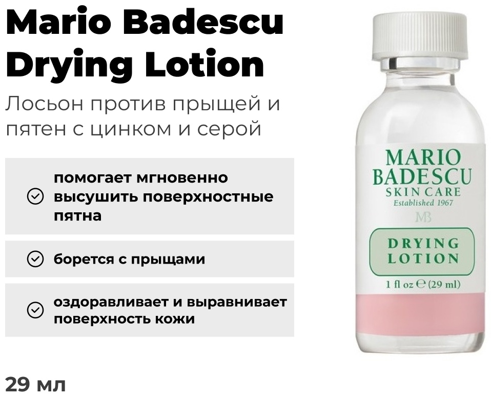 Mario Badescu лосьон Drying 29 мл
