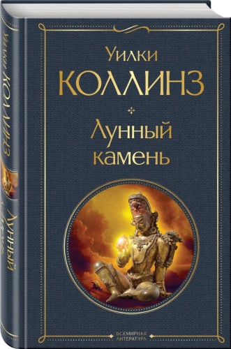 Коллинз У.: Лунный камень