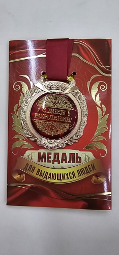 Медаль 1272004_964030