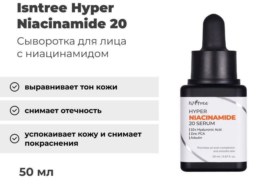 Isntree сыворотка Hyper Niacinamide 20 для лица 20 мл