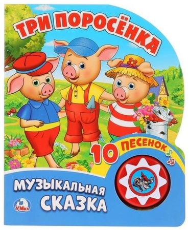 Три поросенка (1 кнопка с 10 пеcенками)