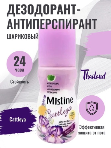 Mistine Cattleya дезодорант-антиперспирант для женщин 35 мл