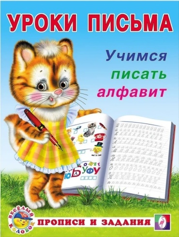 Тетрадь дошкольника. Учимся писать алфавит
