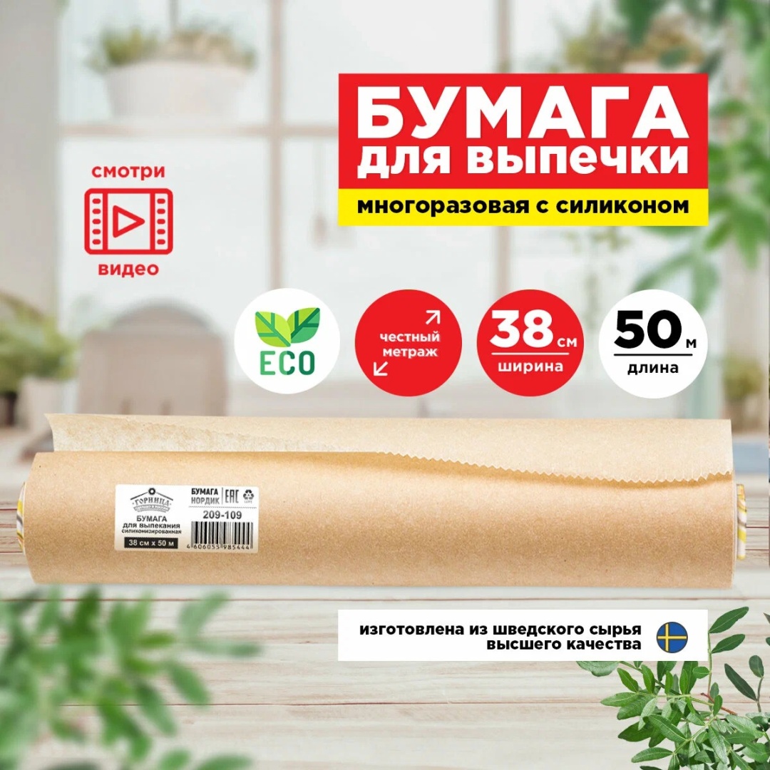 Горница бумага для выпечки 209-109 для выпечки