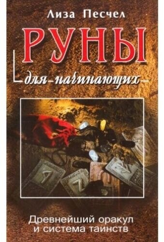 Песчел Л.: Руны для начинающих древнейший Оракул и система таинств