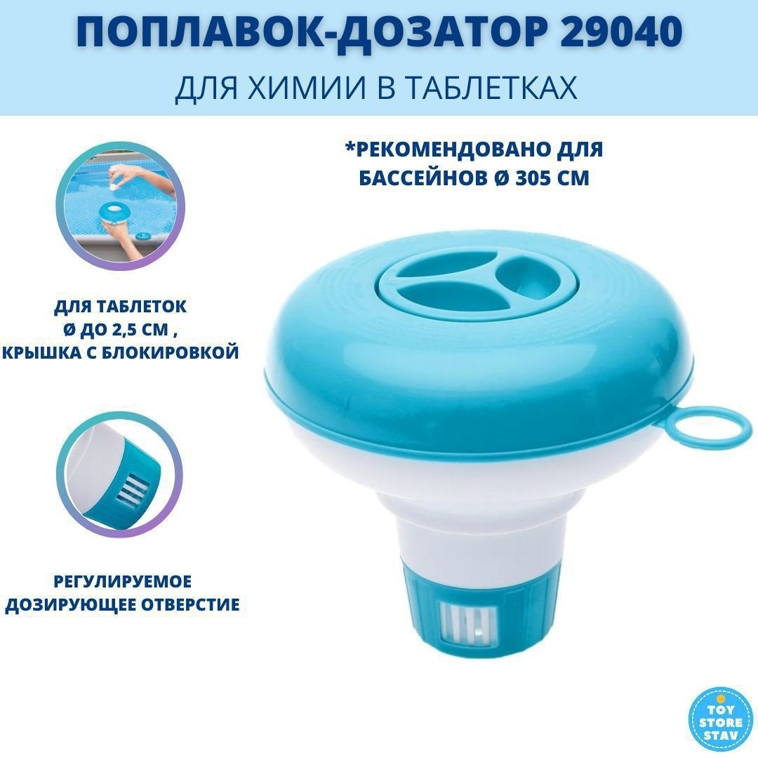 Плавающий дозатор 29040
