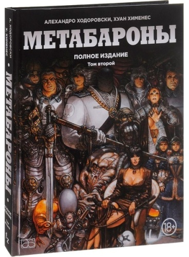 Ходоровски А., Хименес Х.: Метабароны. Том второй