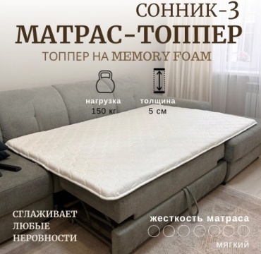 Топпер SonLux Топпер-3, 80x210x6 см