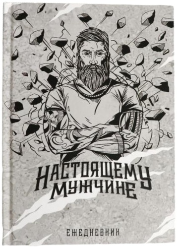 ArtFox ежедневник настоящему мужчине, A5, 80 листов, черный, серый, белый